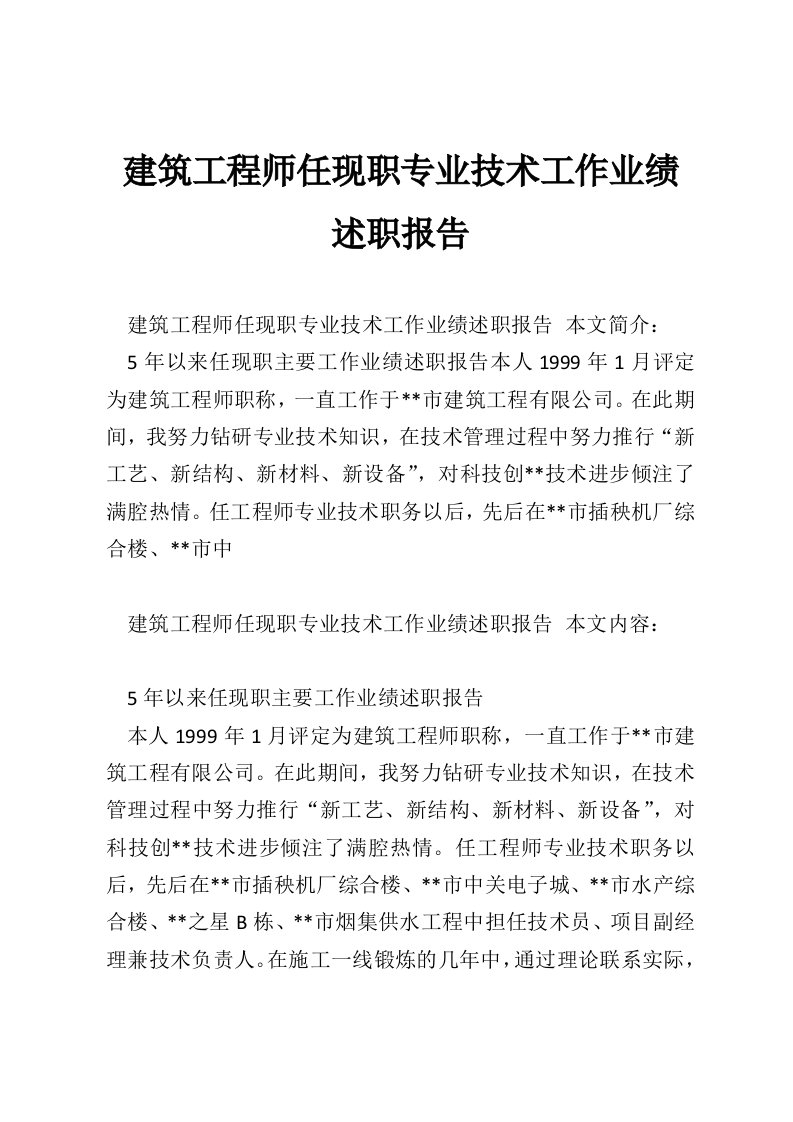 建筑工程师任现职专业技术工作业绩述职报告