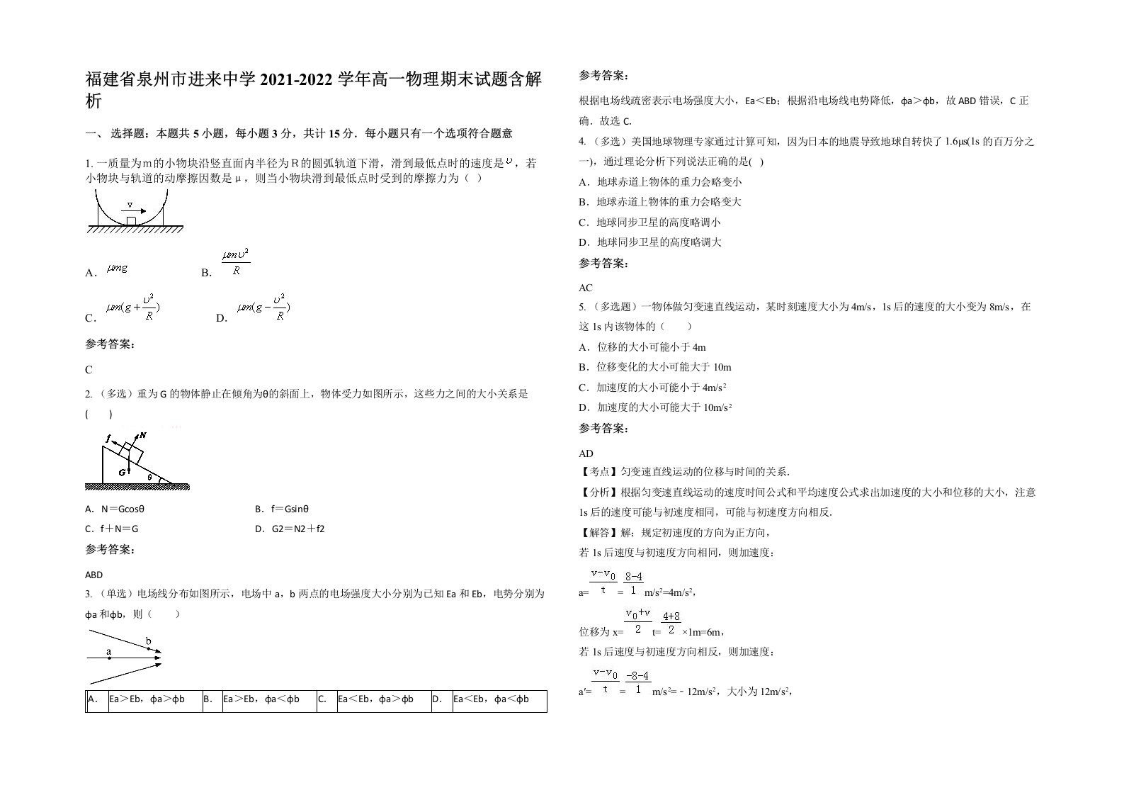 福建省泉州市进来中学2021-2022学年高一物理期末试题含解析