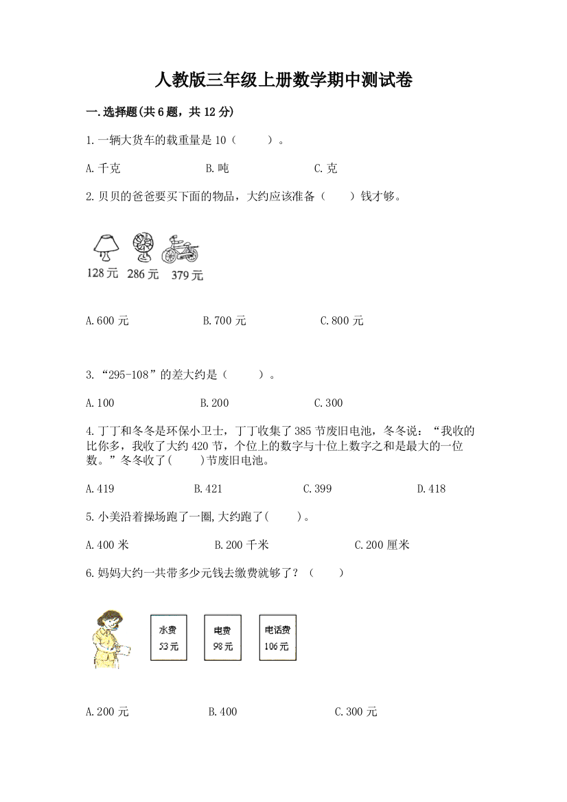 人教版三年级上册数学期中测试卷及参考答案(考试直接用)