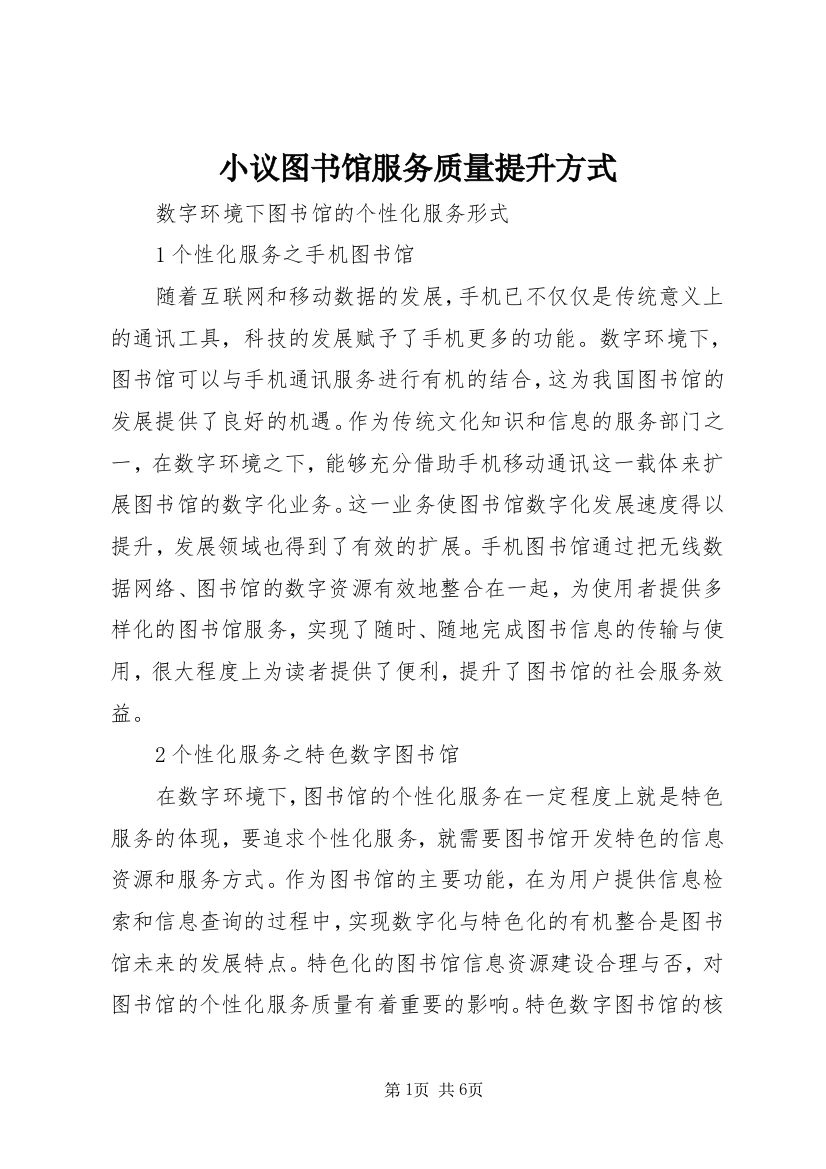 小议图书馆服务质量提升方式