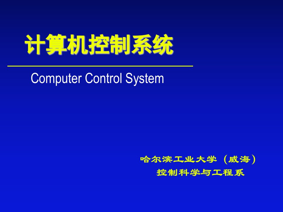 计算机控制系统的实现技术教学课件PPT