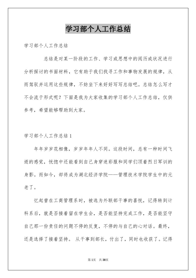 学习部个人工作总结例文0