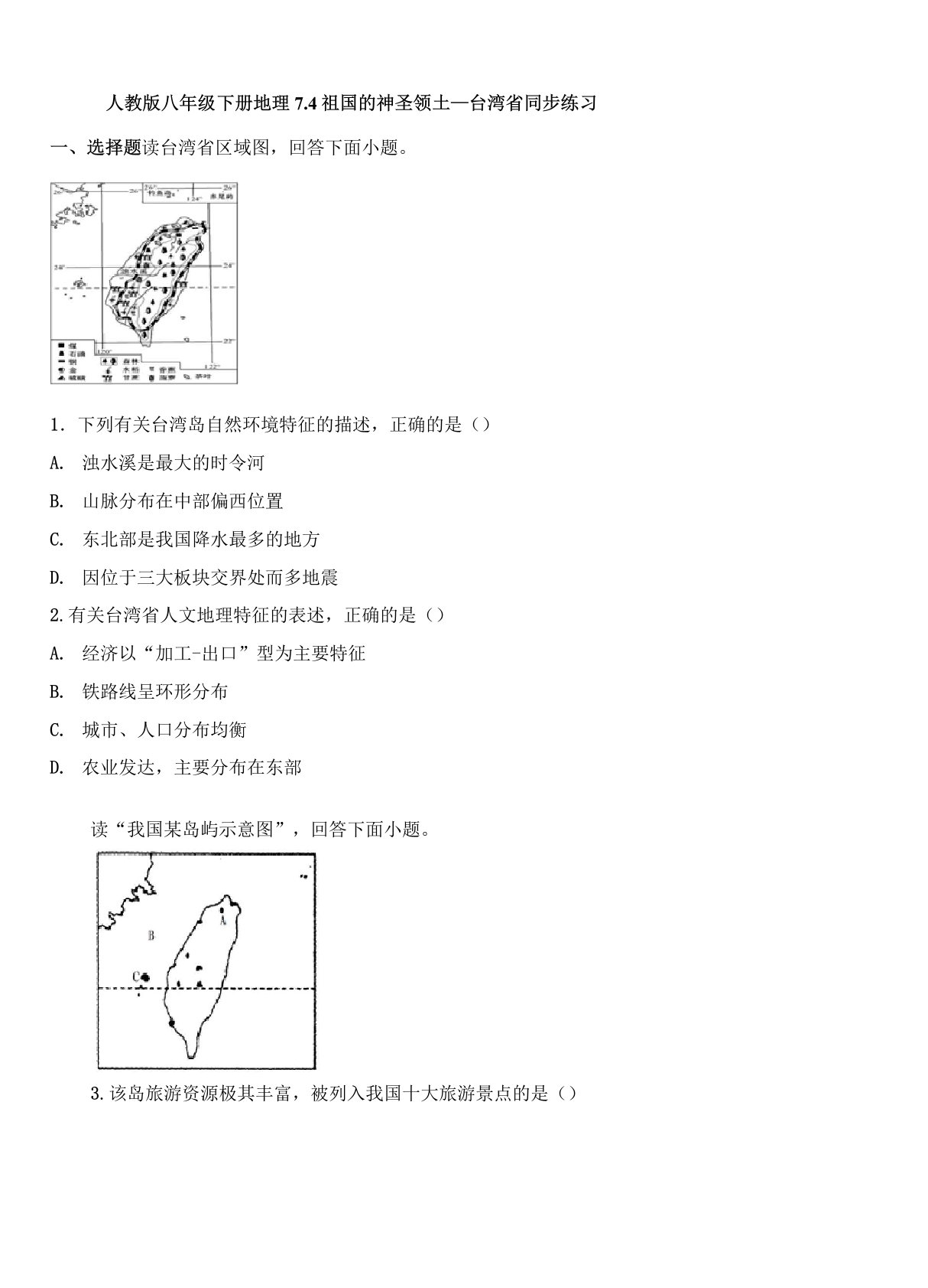 人教版八年级下册地理