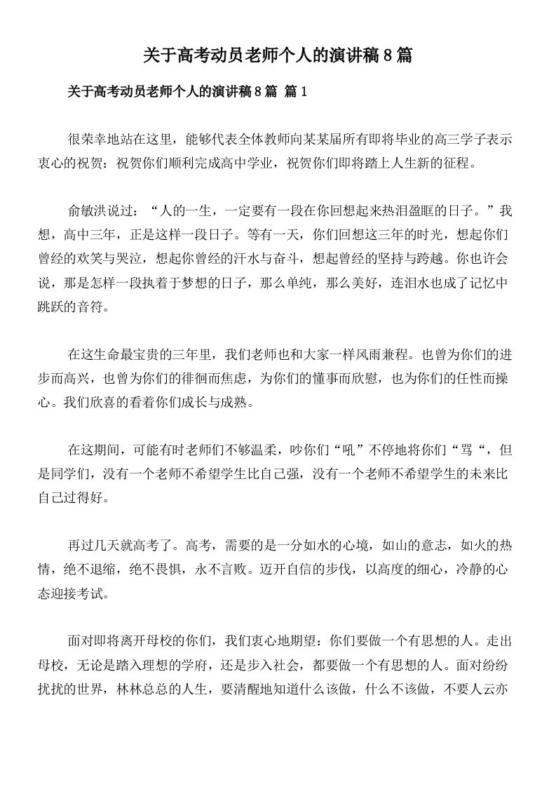 关于高考动员老师个人的演讲稿8篇