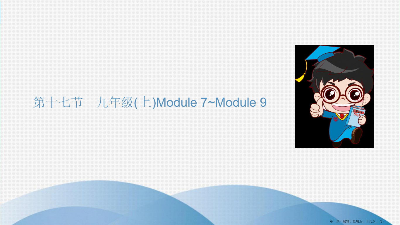 第十七节-九年级(上)Module-7-Module-9