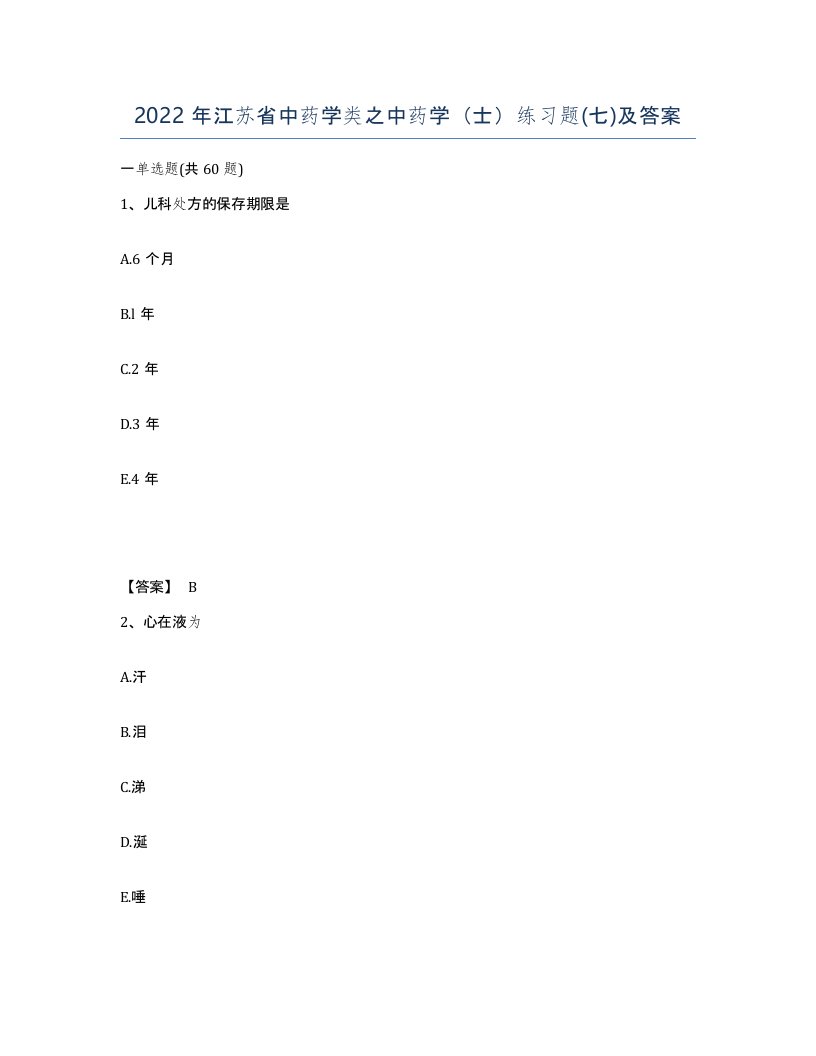 2022年江苏省中药学类之中药学士练习题七及答案