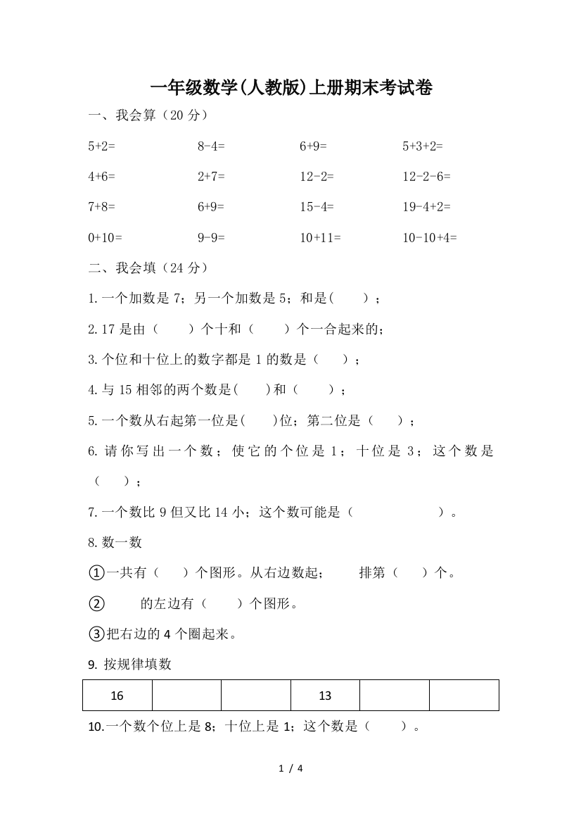 一年级数学(人教版)上册期末考试卷