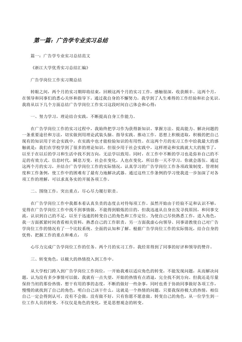 广告学专业实习总结[小编整理][修改版]