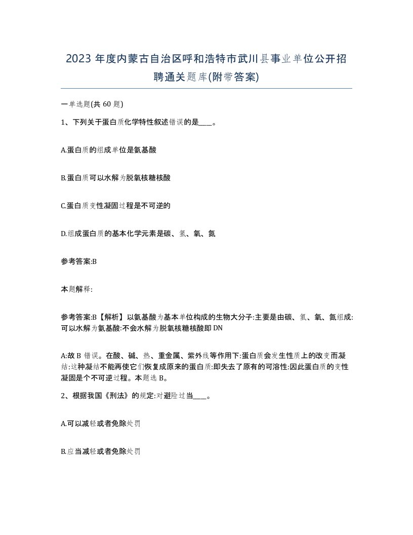 2023年度内蒙古自治区呼和浩特市武川县事业单位公开招聘通关题库附带答案