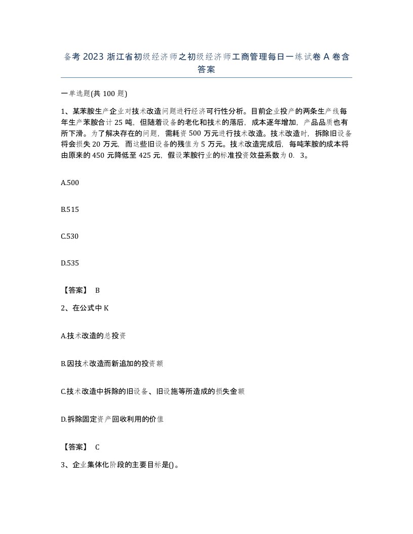 备考2023浙江省初级经济师之初级经济师工商管理每日一练试卷A卷含答案