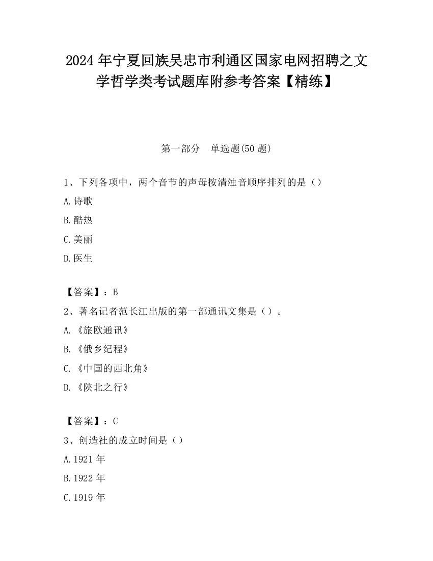 2024年宁夏回族吴忠市利通区国家电网招聘之文学哲学类考试题库附参考答案【精练】