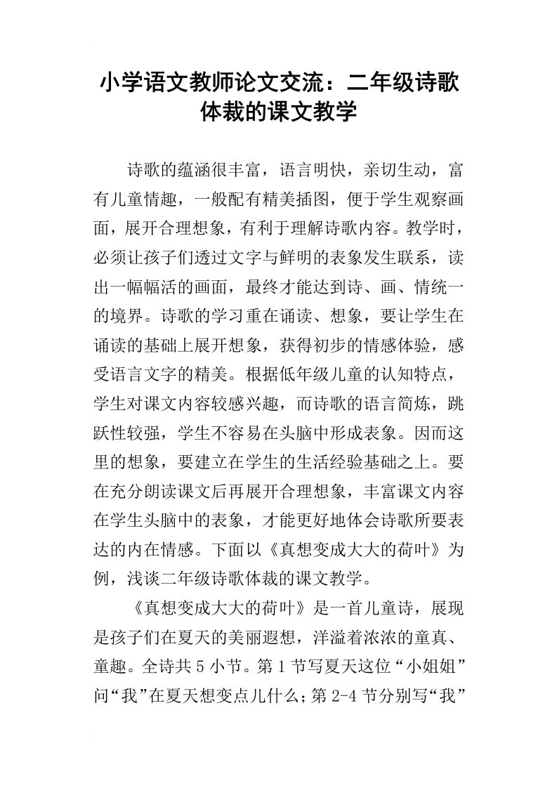 小学语文教师论文交流：二年级诗歌体裁的课文教学