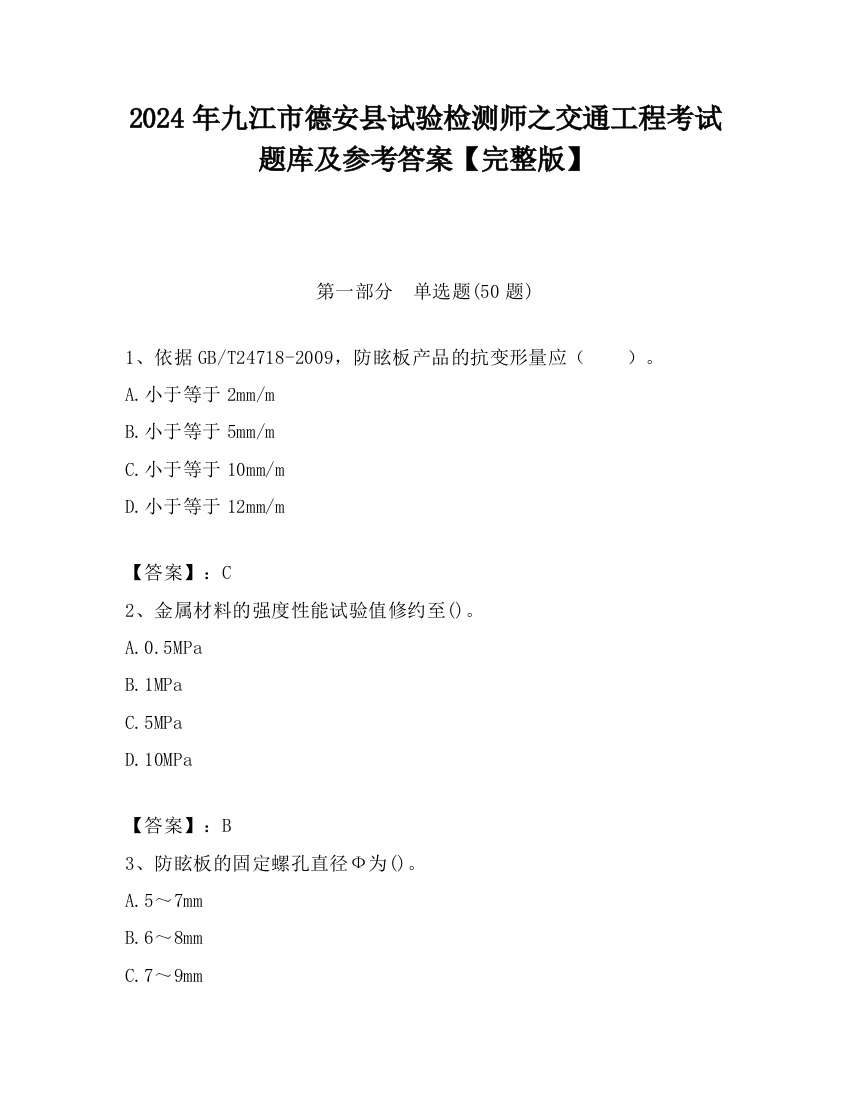 2024年九江市德安县试验检测师之交通工程考试题库及参考答案【完整版】