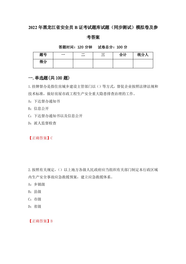 2022年黑龙江省安全员B证考试题库试题同步测试模拟卷及参考答案第26套