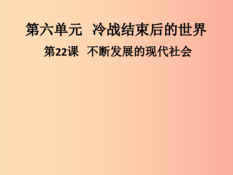 九年级历史下册第六单元冷战结束后的世界第22课不断发展的现代社会导学课件新人教版