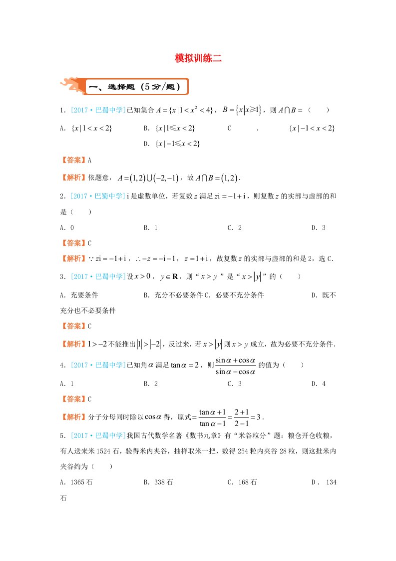 高考数学二轮复习疯狂专练22模拟训练二文