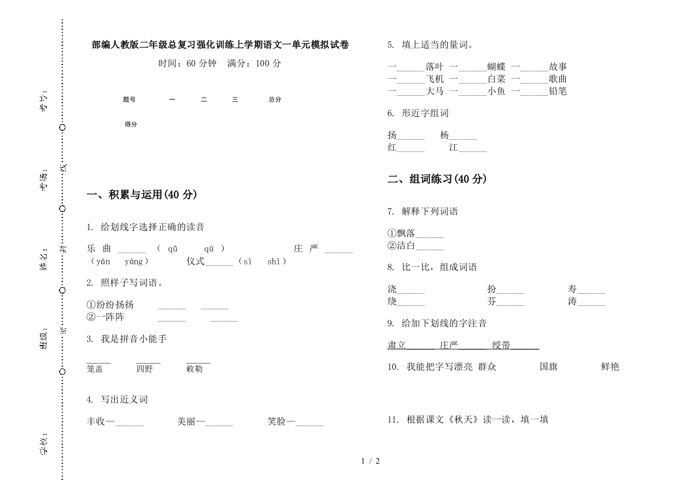 部编人教版二年级总复习强化训练上学期语文一单元模拟试卷