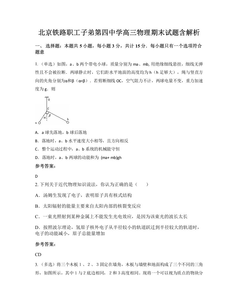 北京铁路职工子弟第四中学高三物理期末试题含解析