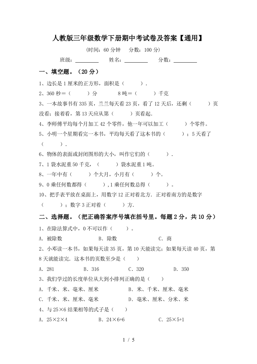 人教版三年级数学下册期中考试卷及答案【通用】