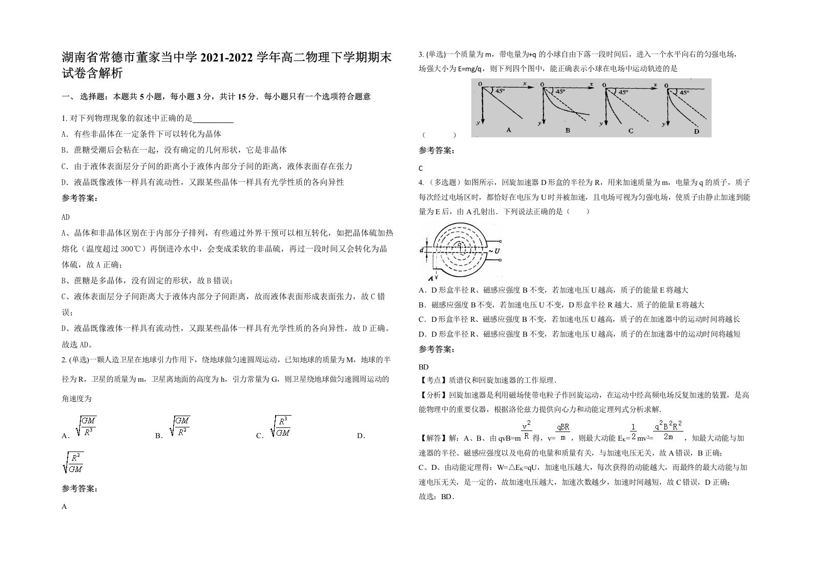 湖南省常德市董家当中学2021-2022学年高二物理下学期期末试卷含解析