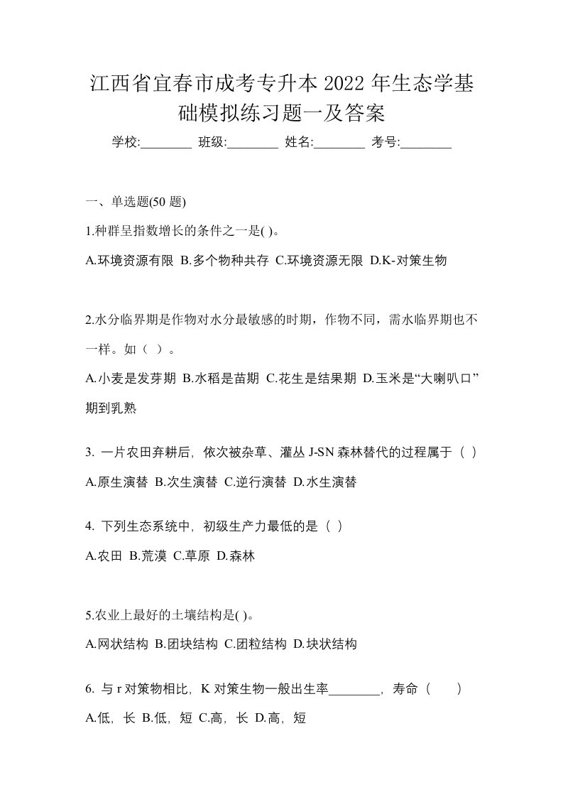 江西省宜春市成考专升本2022年生态学基础模拟练习题一及答案