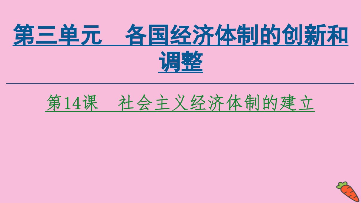 高中历史第3单元各国经济体制的创新和调整第14课社会主义经济体制的建立课件岳麓版必修2