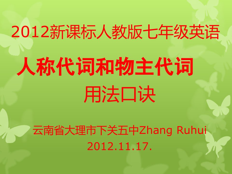 七年级英语(上)人称代词和物主代词用法快记口诀