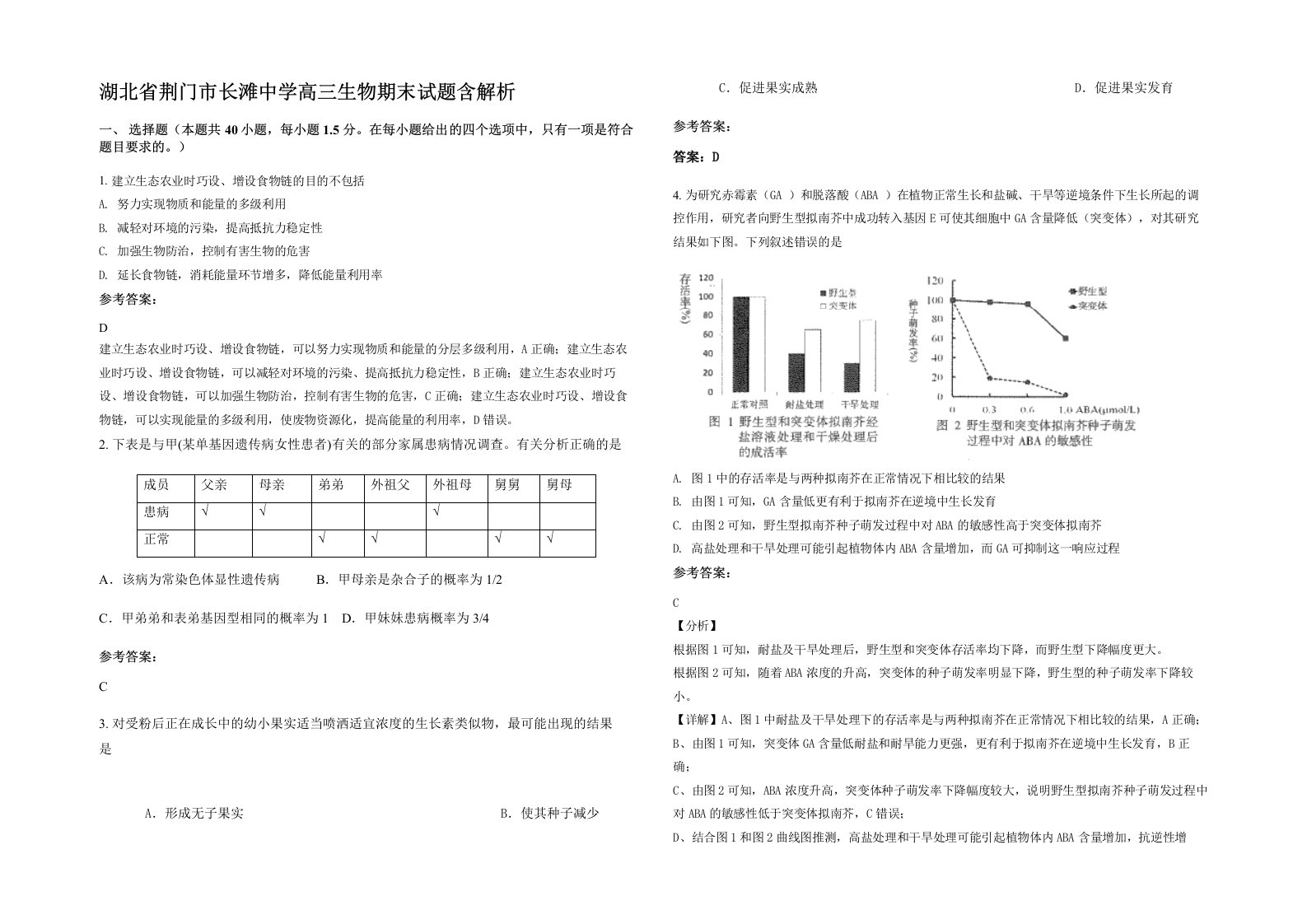 湖北省荆门市长滩中学高三生物期末试题含解析