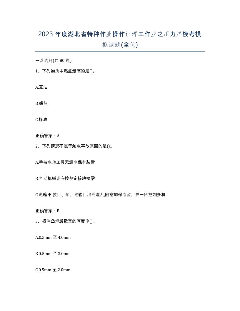 2023年度湖北省特种作业操作证焊工作业之压力焊模考模拟试题全优