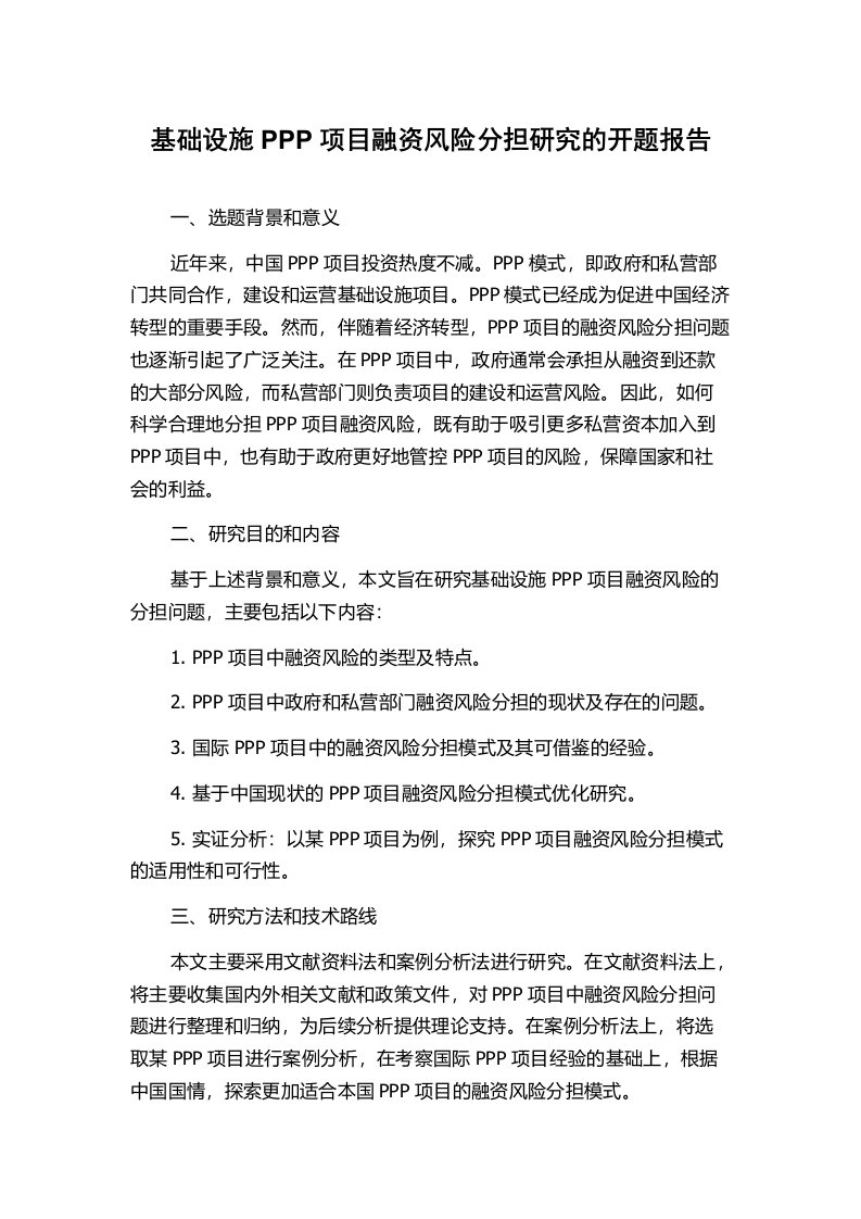 基础设施PPP项目融资风险分担研究的开题报告