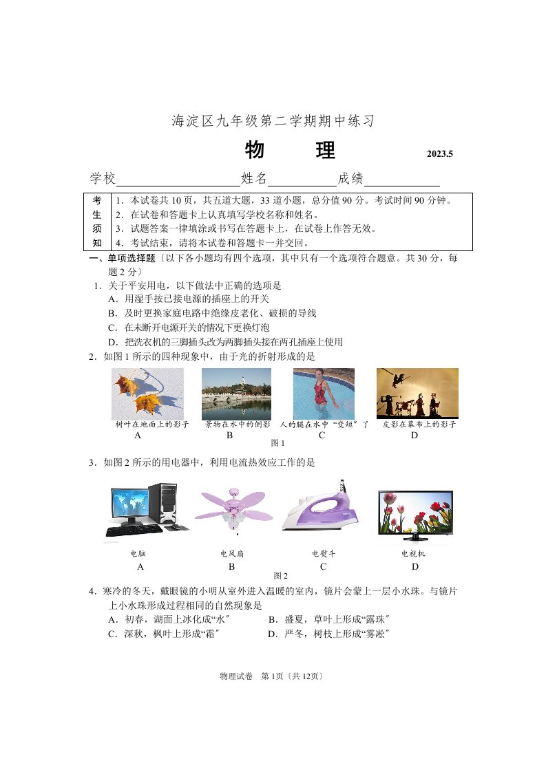 北京市海淀区2023届初三第二学期期中练习(一模)物理试卷