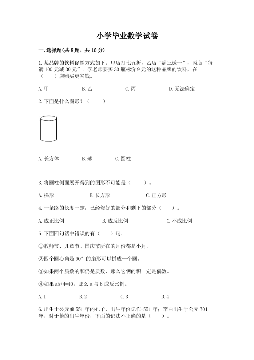 小学毕业数学试卷（精品）