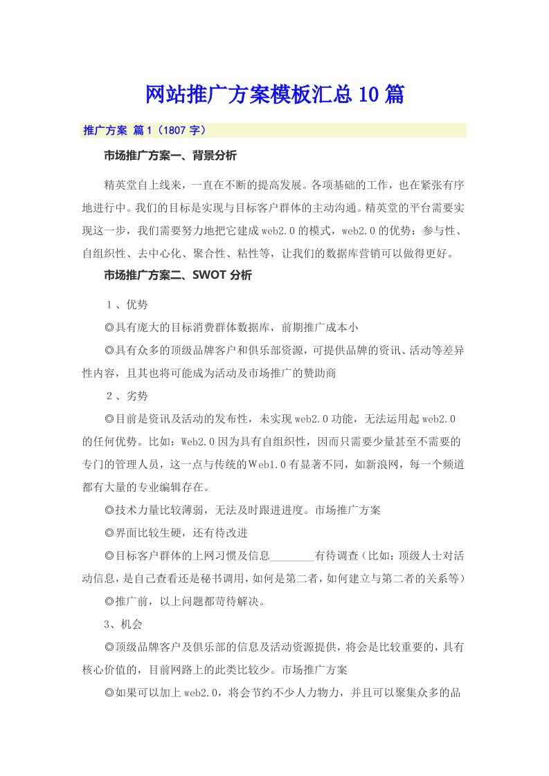 网站推广方案模板汇总10篇