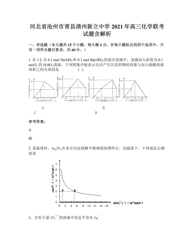 河北省沧州市青县清州新立中学2021年高三化学联考试题含解析