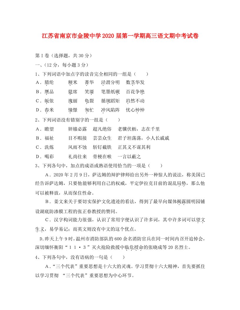 江苏省南京市金陵中学2020届第一学期高三语文期中考试卷新课标人教版