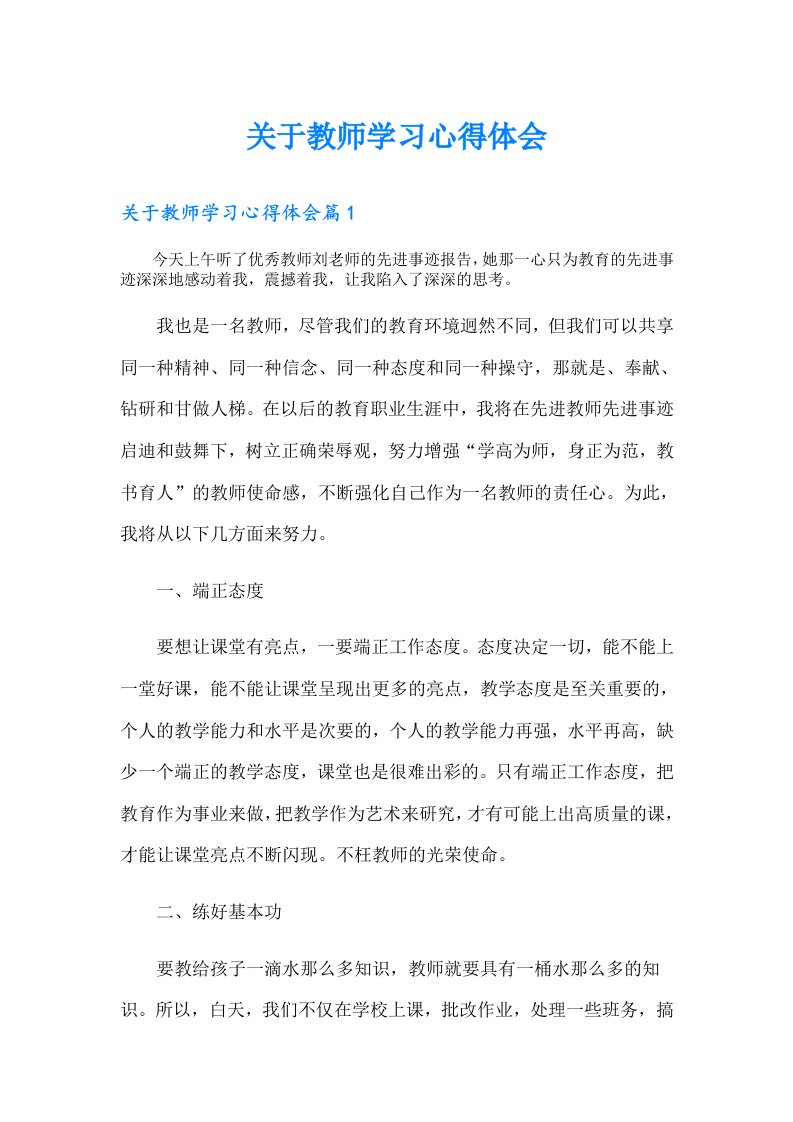 【word版】关于教师学习心得体会