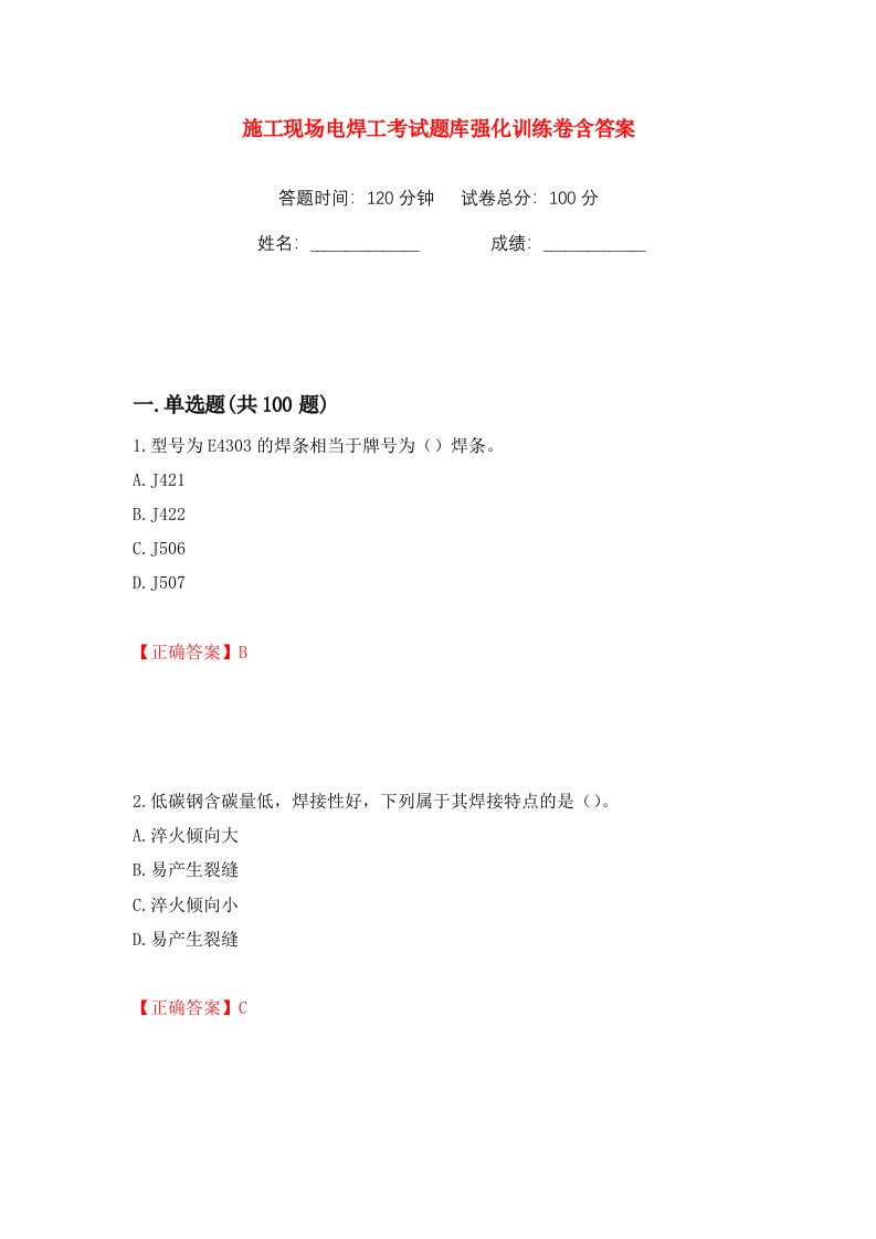 施工现场电焊工考试题库强化训练卷含答案第99卷