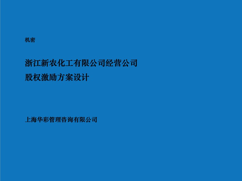 能源化工-华彩咨询新农化工股权激励方案设计49页