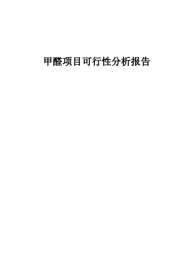 甲醛项目可行性分析报告