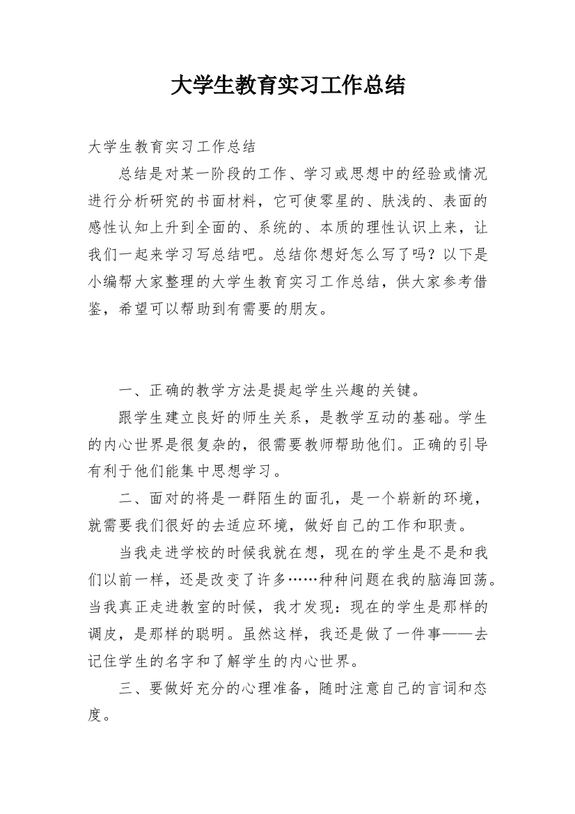 大学生教育实习工作总结_4