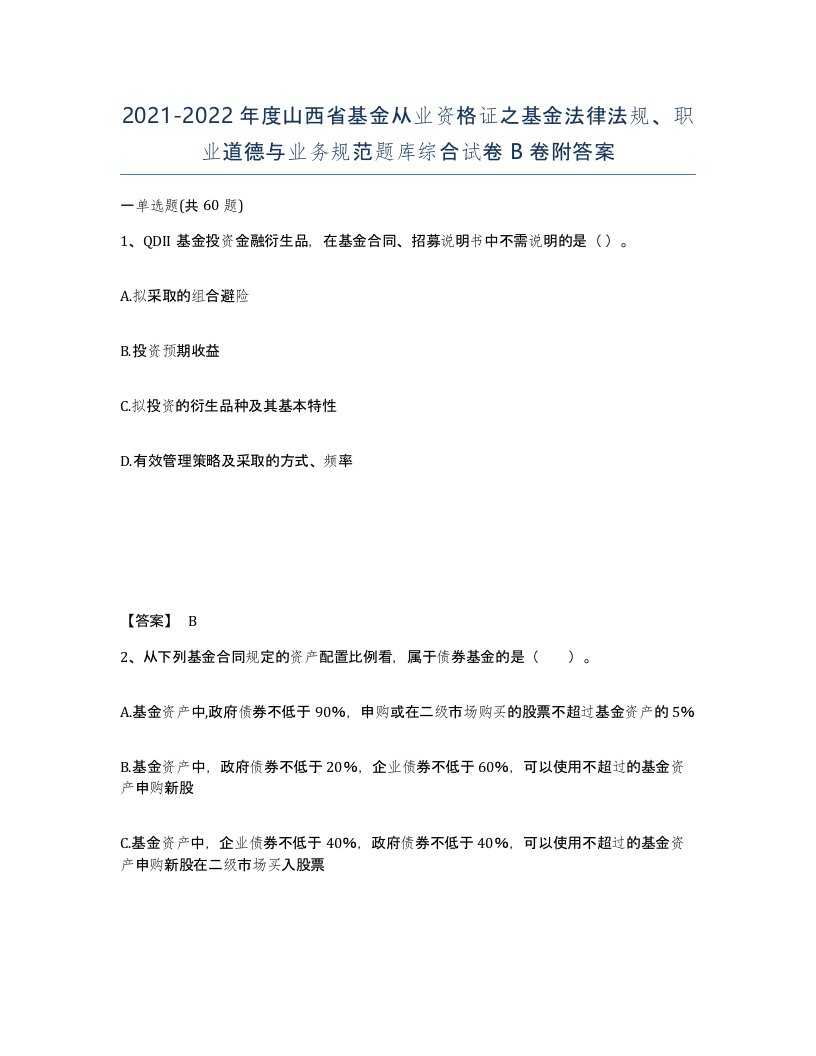 2021-2022年度山西省基金从业资格证之基金法律法规职业道德与业务规范题库综合试卷B卷附答案