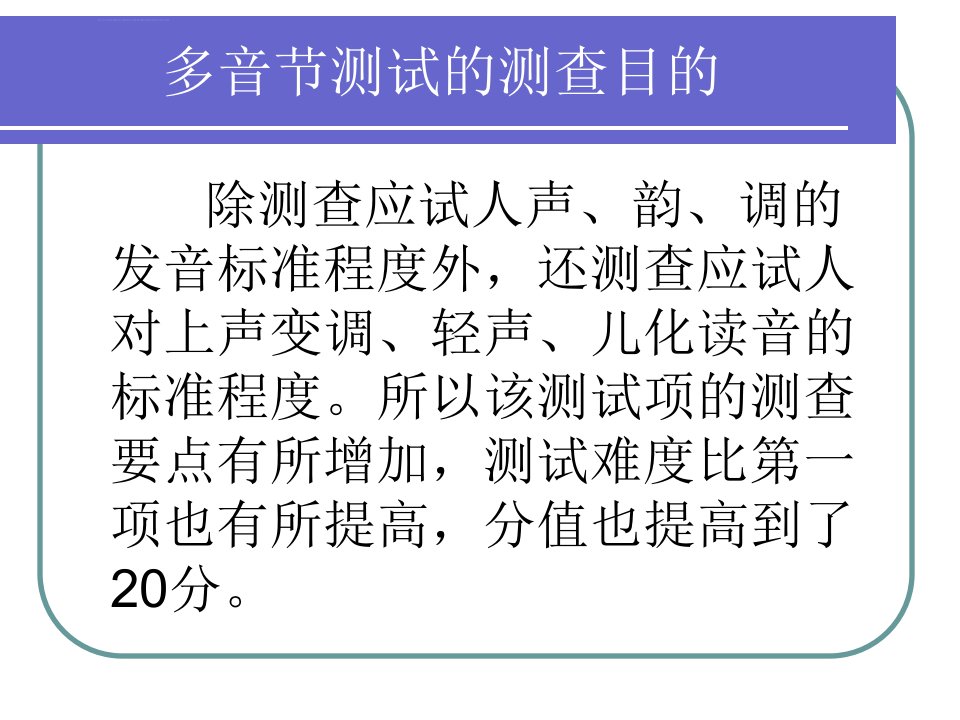 普通话测试多音节朗读课件ppt