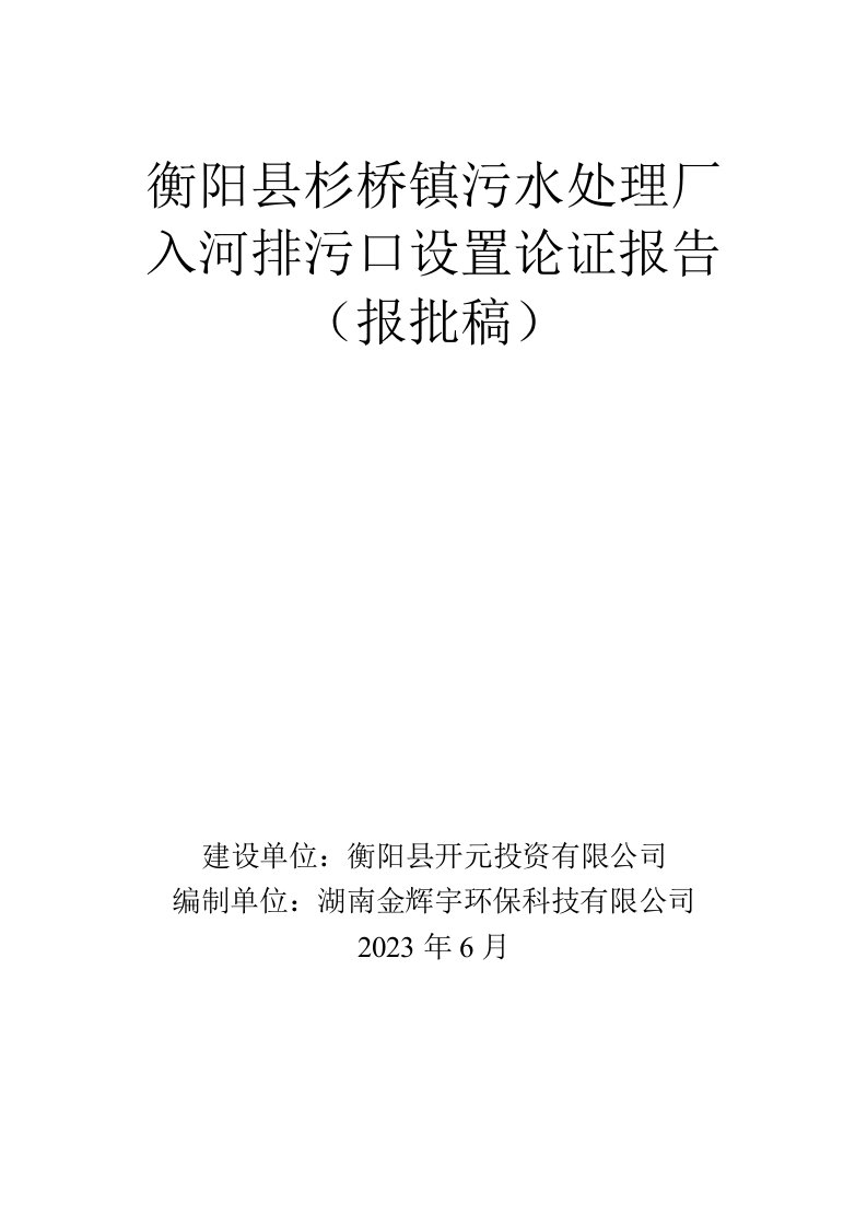 衡阳县杉桥镇污水处理厂入河排污口设置论证报告