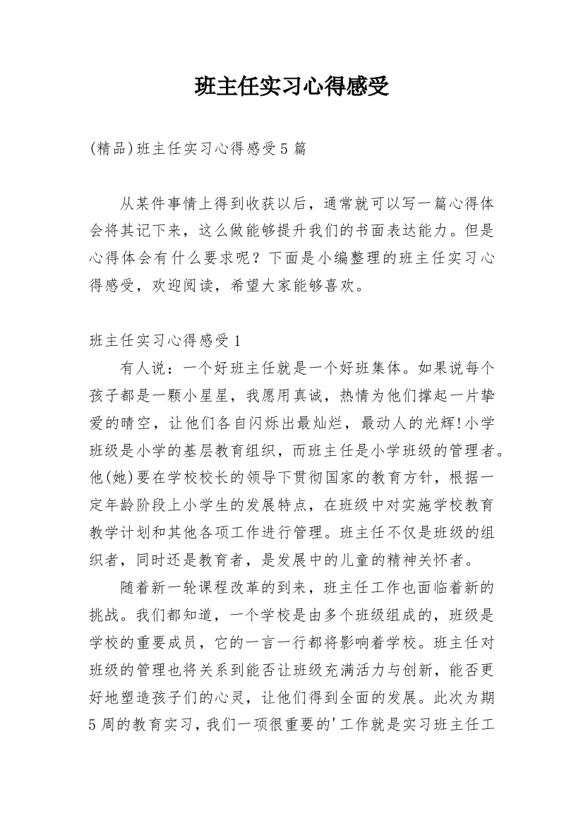 班主任实习心得感受