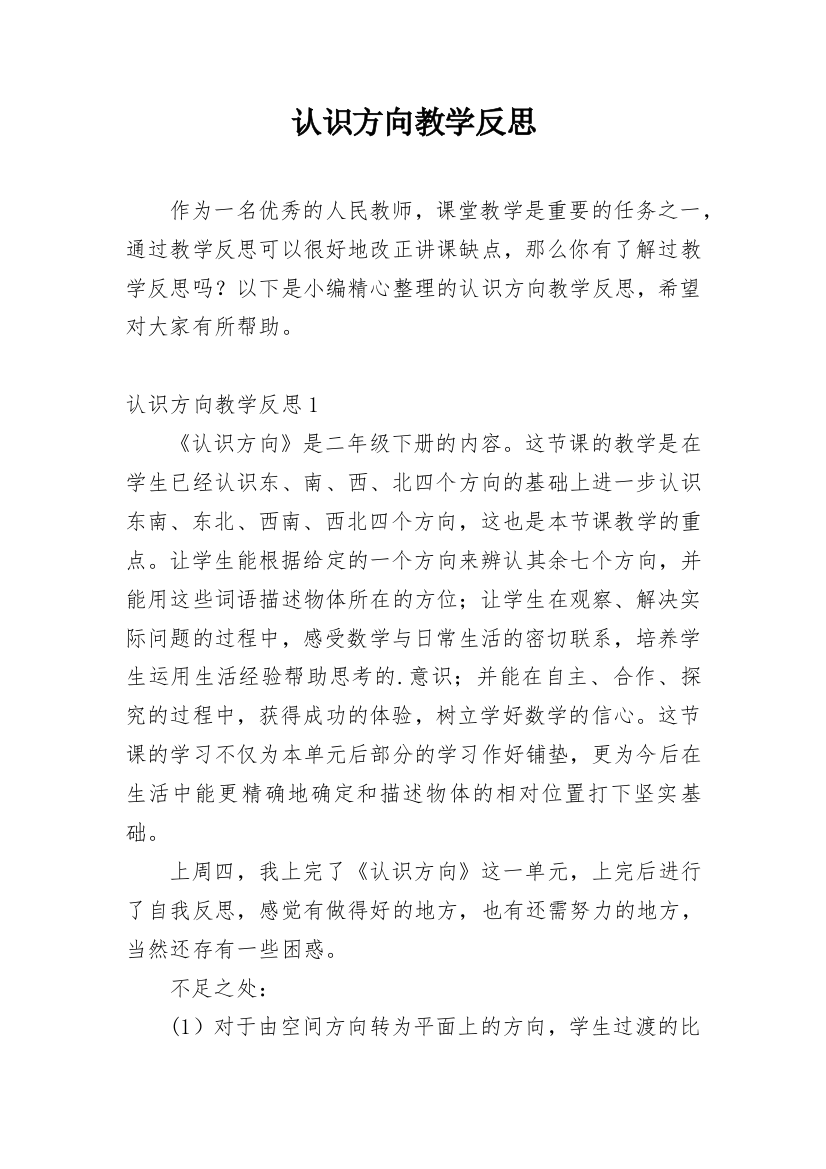 认识方向教学反思_8