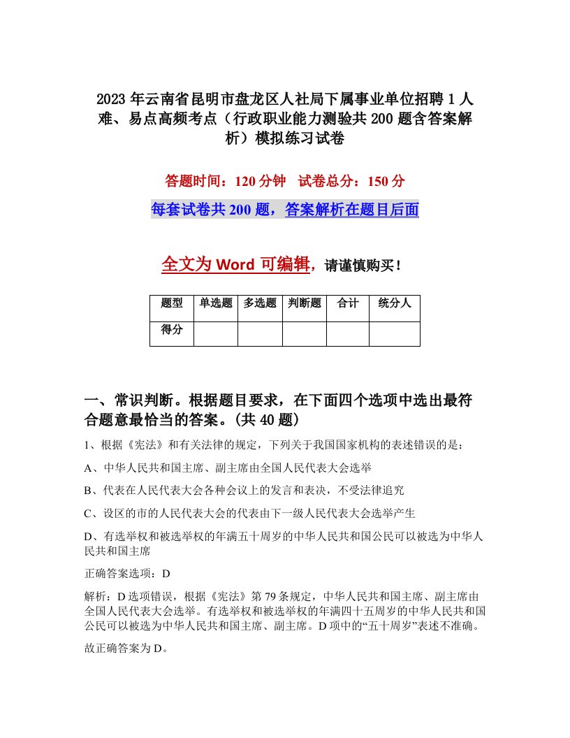 2023年云南省昆明市盘龙区人社局下属事业单位招聘1人难易点高频考点行政职业能力测验共200题含答案解析模拟练习试卷