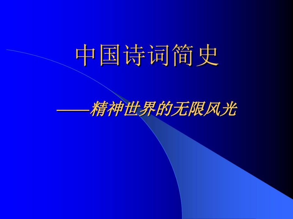 传统文化与中国诗词