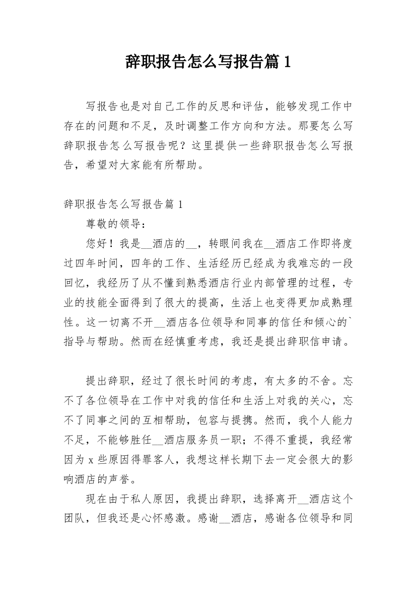 辞职报告怎么写报告篇1