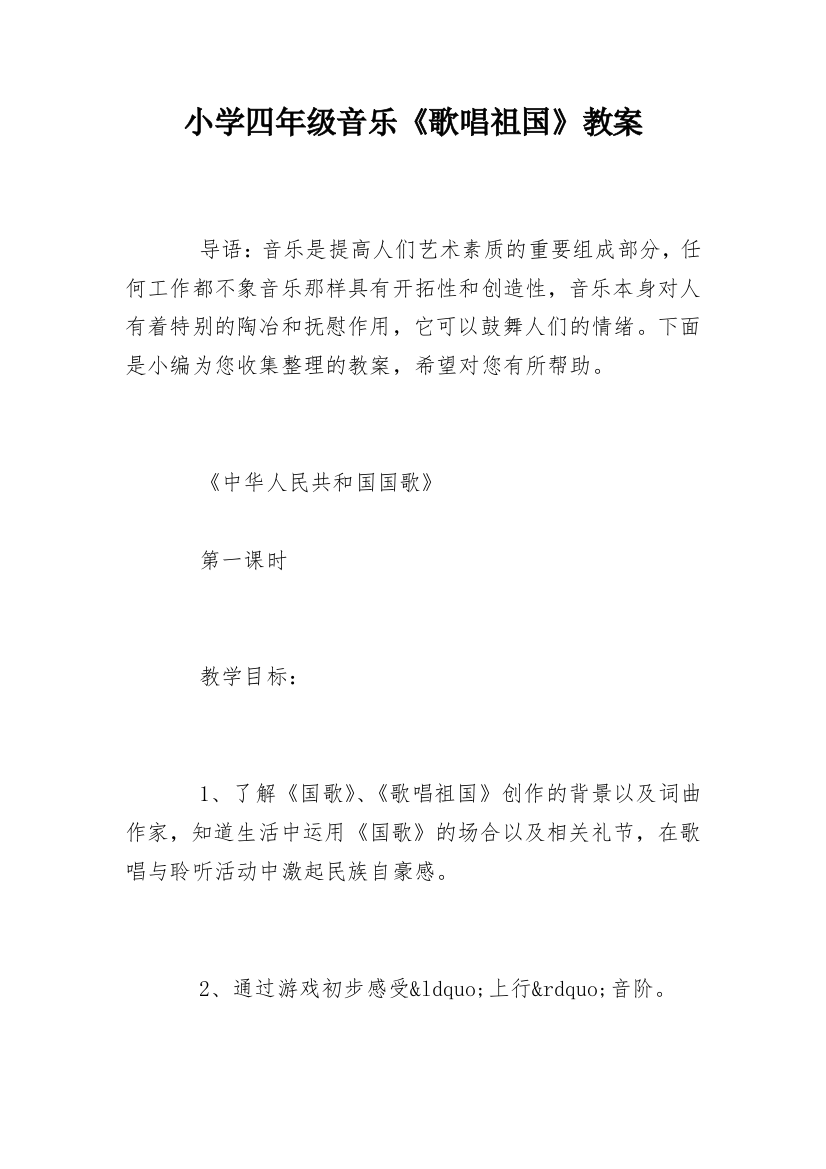 小学四年级音乐《歌唱祖国》教案