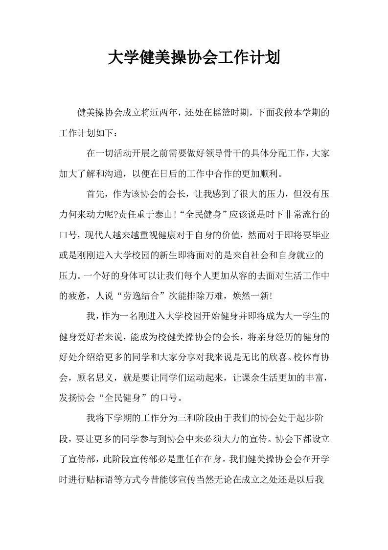 大学健美操协会工作计划